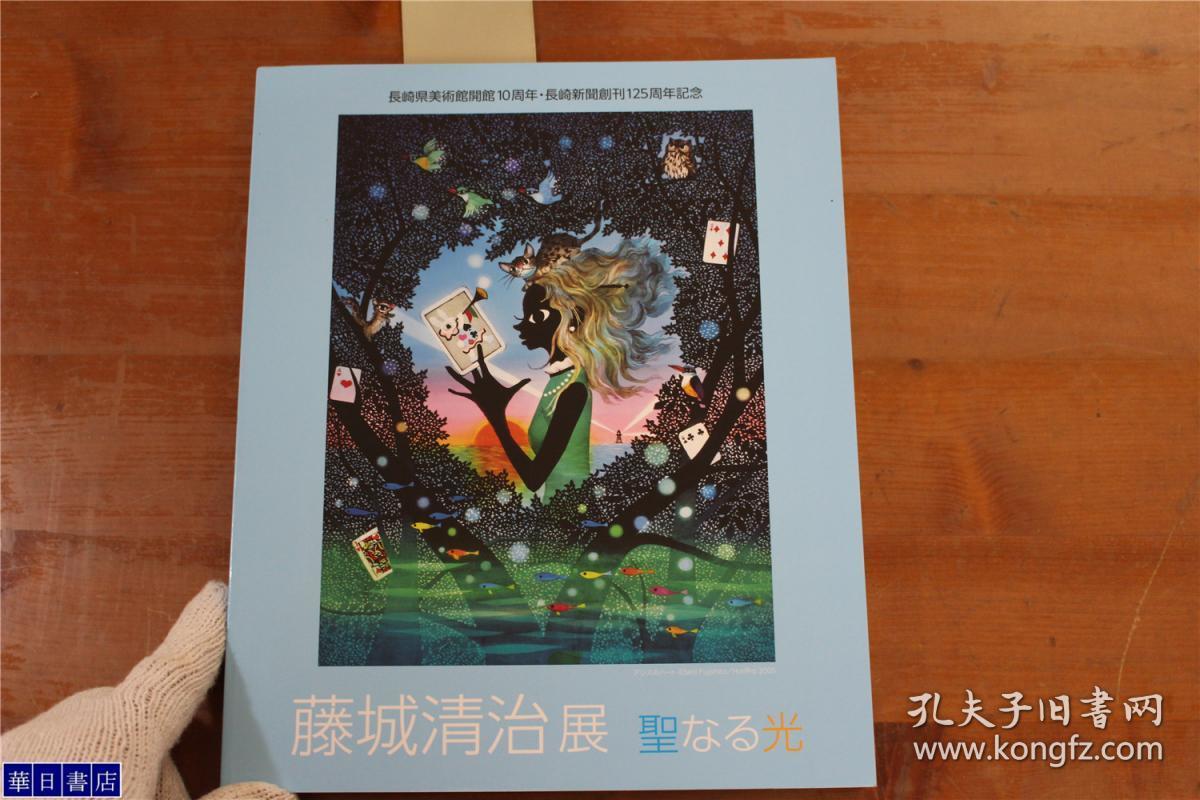 藤城清治作品集展藤城清治展聖光長崎新聞創刊125周年記念发行15年大16开226页包邮 孔夫子旧书网