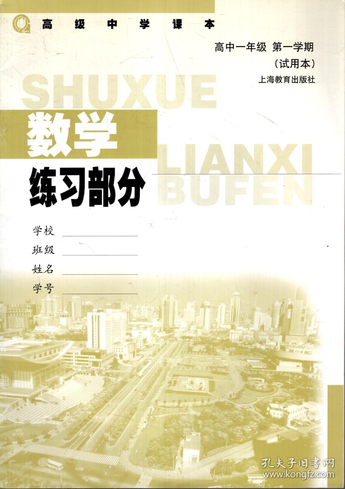 高级中学课本 数学练习册高中一年级第一学期 试用本 孔夫子旧书网