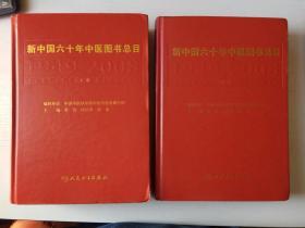 新中国六十年中医图书总目（1949-2008）（上下两册全）