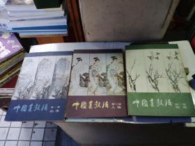 中国画技法(花乌，山水，人物)三册合售