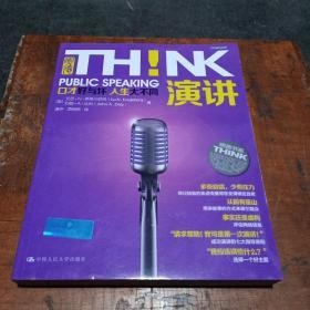 明德书系·THINK：演讲！口才好与坏 人生大不同