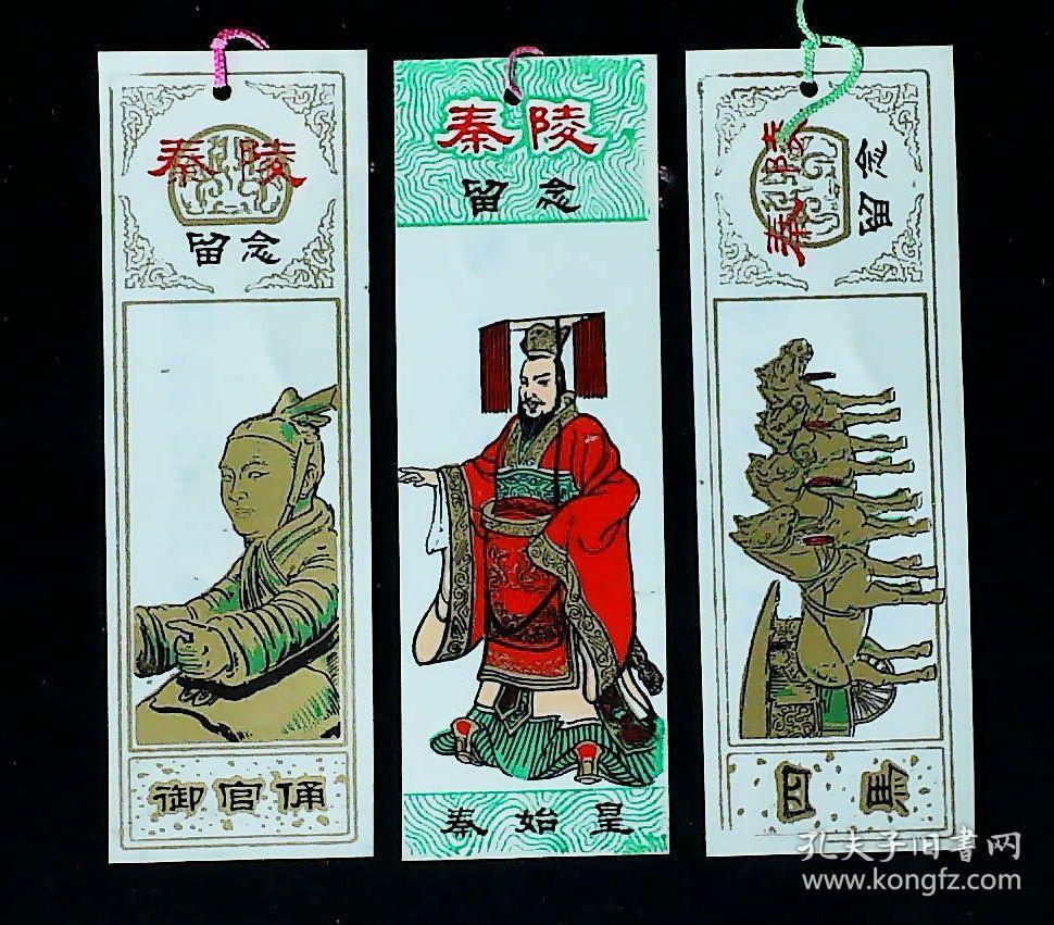 书签 秦始皇秦陵
