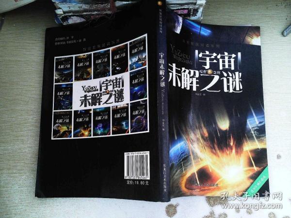 《探索发现阅读系列:宇宙未解之谜》刘益宏 编_孔网