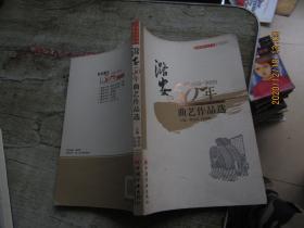 潞安50年文学丛书（1959-2009）曲艺作品选