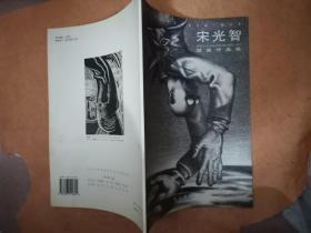 當代中華優秀美術家大系. 版畫卷 宋光智