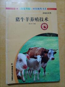 农家书屋特别推荐书系：猪牛羊养殖技术