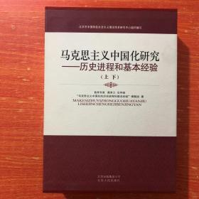 马克思主义中国化研究—历史进程和基本经验 全两册 精装 带原装盒  库存全新书9787530002926 全新