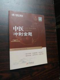 2020 中医执业助理医师资格考试 冲刺金题