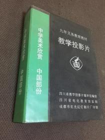 九年义务教育教材教学投影 中学美术欣赏 中国部分 序号1-151