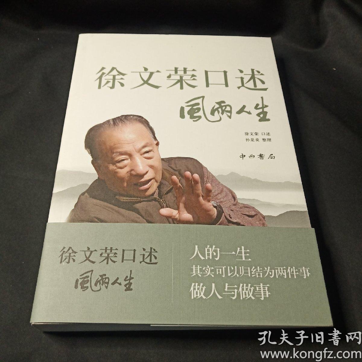 徐文荣口述 风雨人生:风雨人生