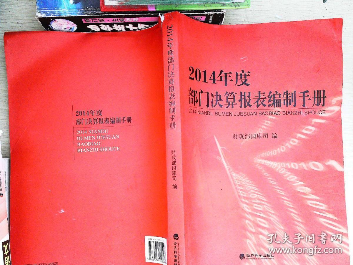 2014年度部门决算报表编制手册