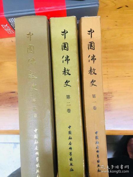 中国佛教史(全三册) 任继愈主编 中国社会科学出版社