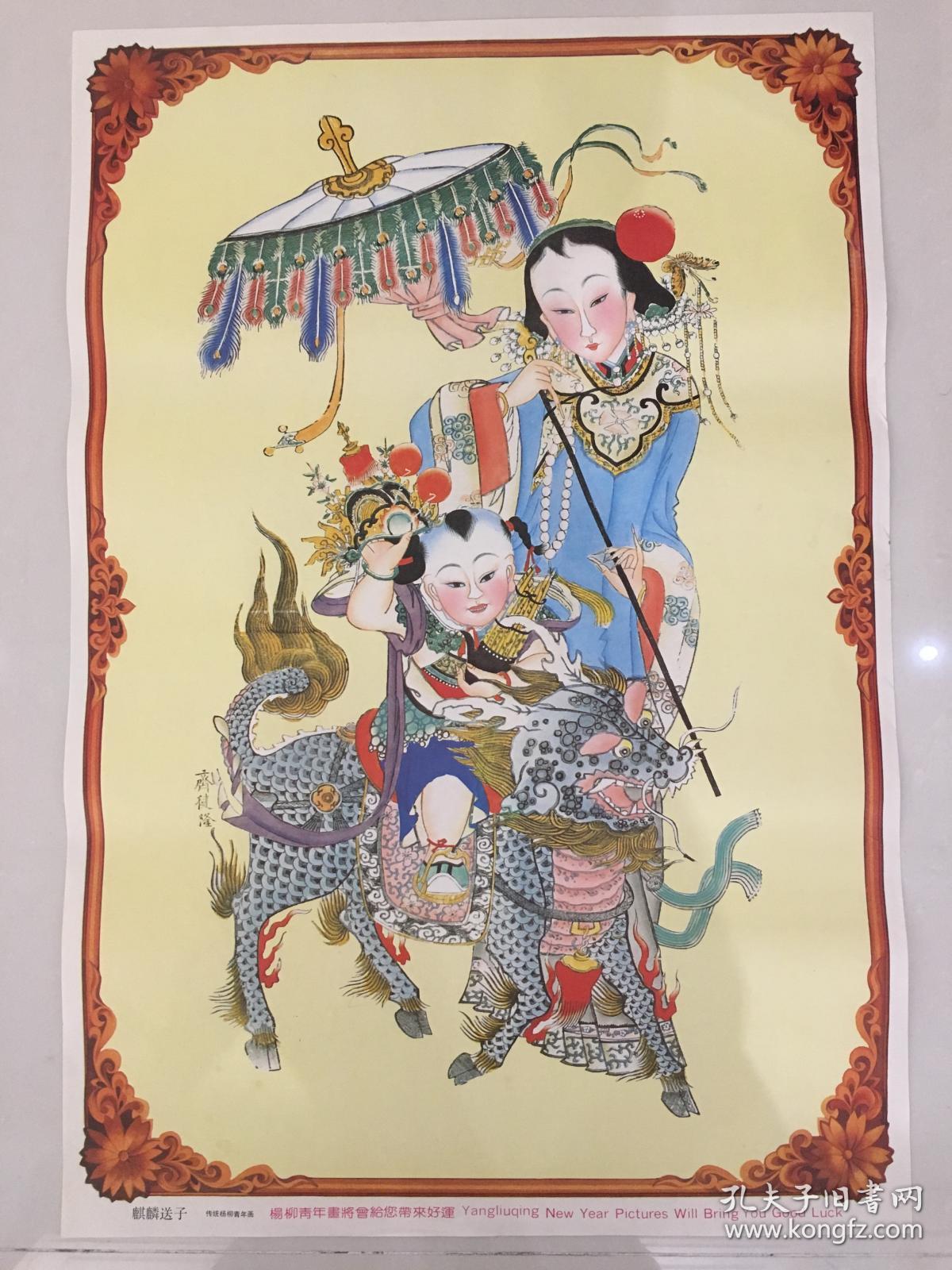 麒麟送子传统杨柳青年画