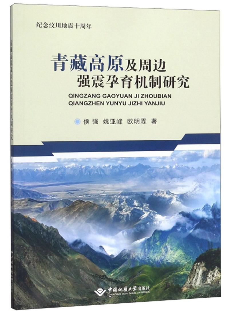 青藏高原及周边强震孕育机制研究