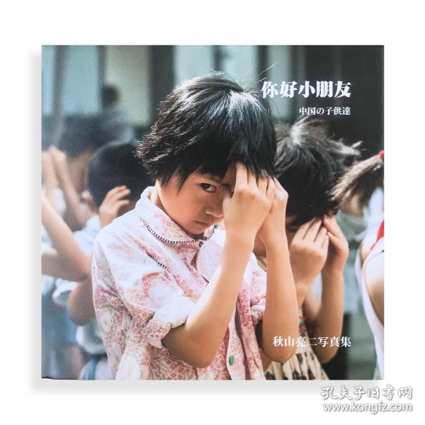 秋山亮二 你好小朋友 19年再版 现货 孔夫子旧书网