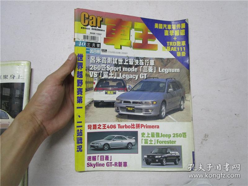 车王carplus 副刊1997年三月号第40期 注 该书内页有一页松脱 孔夫子旧书网