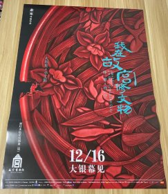 我在故宫修文物 电影海报全开 共两版