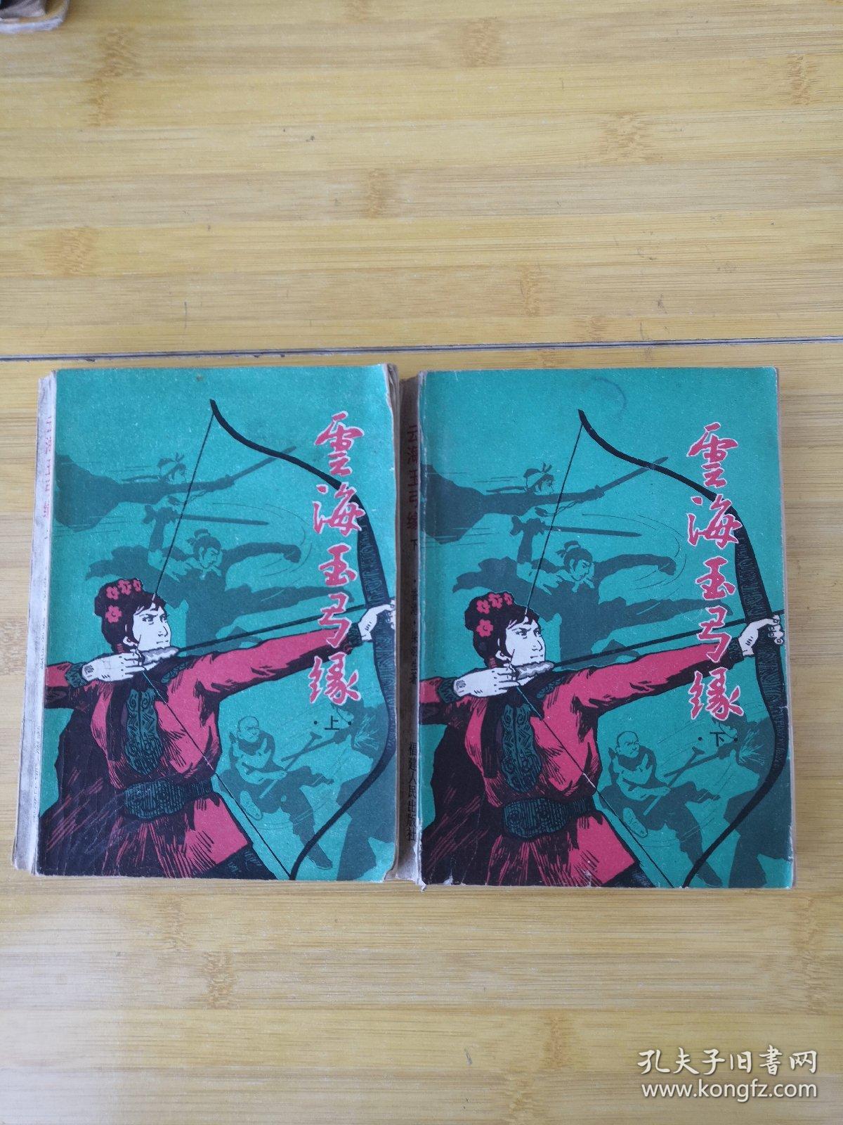 云海玉弓缘(上下)全