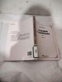 当代中国学术文库：马克思恩格斯正义批判理论研究(馆藏书）