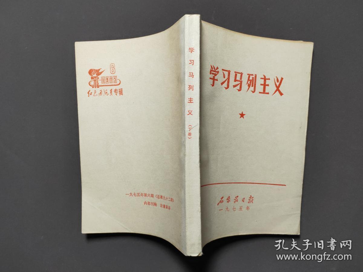 学习马列主义(下册)文革书籍