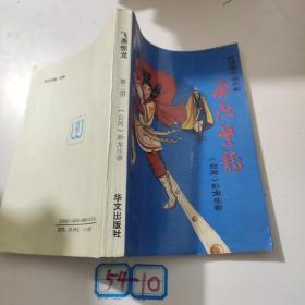 飞燕惊龙（第二册）：台港澳小说名家