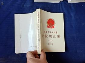中华人民共和国新法规汇编，1989第三辑
