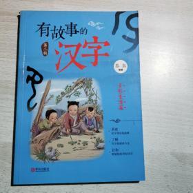 有故事的汉字第二辑多彩生活篇