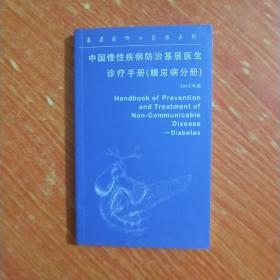 中国慢性疾病防治基层医生诊疗手册  糖尿病分册