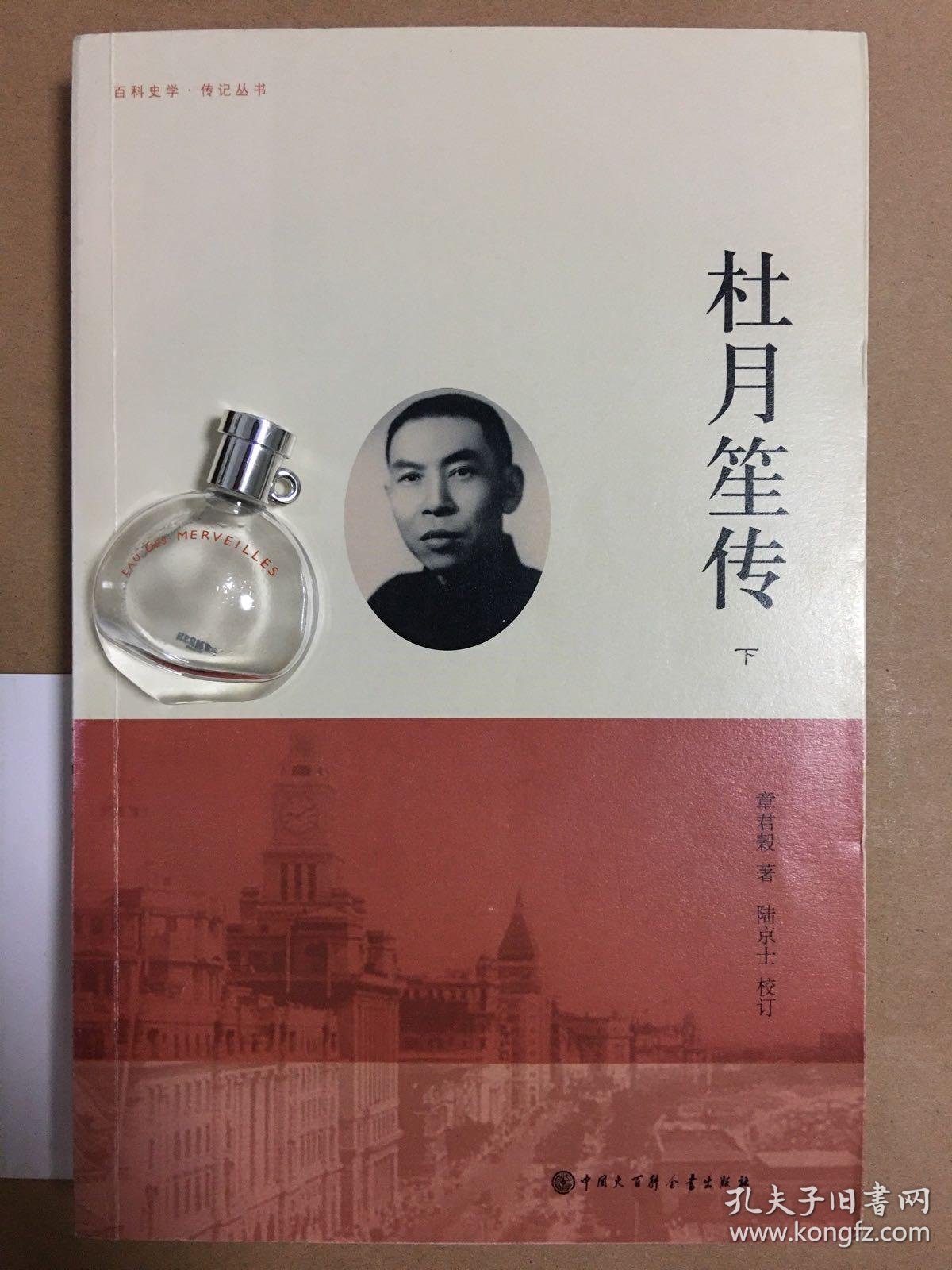 杜月笙传(上.中.下)章君谷 著 陆京士 校订