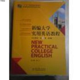 正版现货新编大学实用英语教程学生用书.第4册