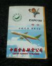 中国云南航空公司 贺卡   10张全  包邮挂费
