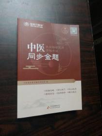 2020 中医执业助理医师资格考试 同步金题