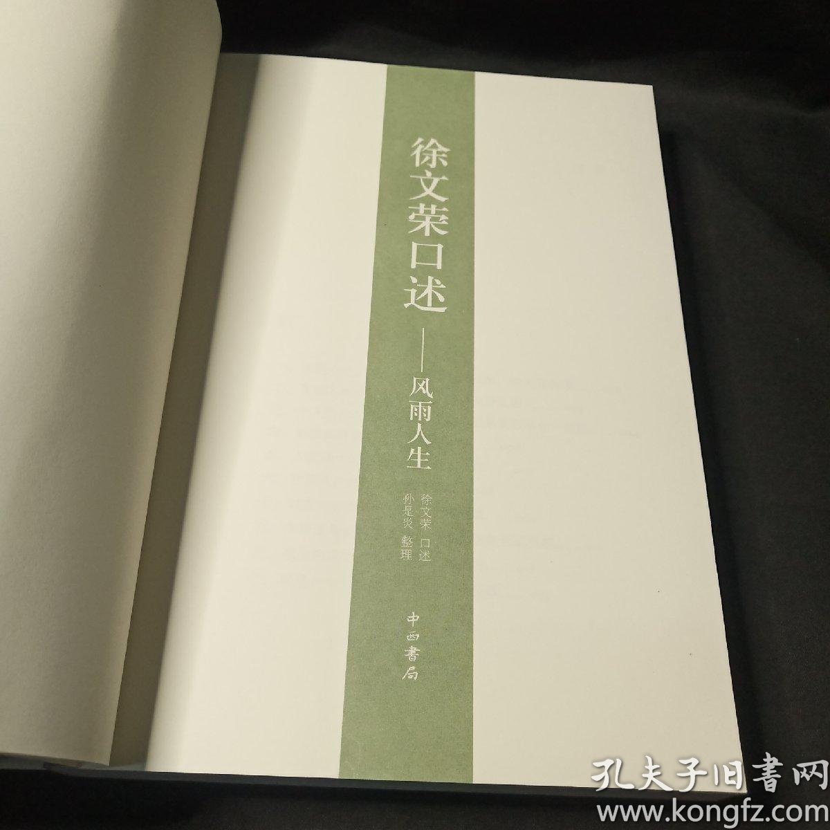 徐文荣口述 风雨人生:风雨人生