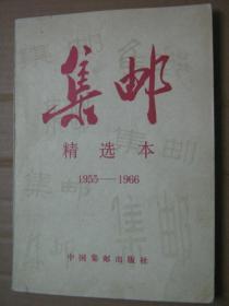 《集邮》精选本（1955--1966）