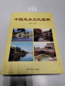 中国风水文化图典