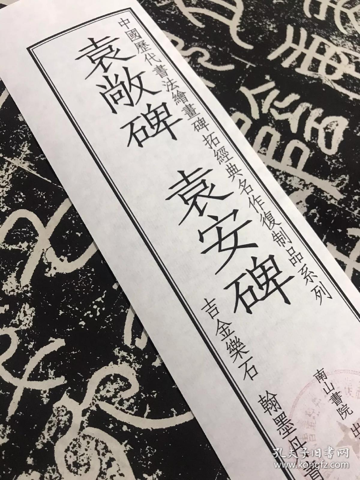 袁敞碑 袁安碑 拓片原色复制品(套装版)两张一套