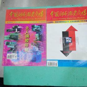 中国印刷物资商情，1997年，创刊号，二本合售，