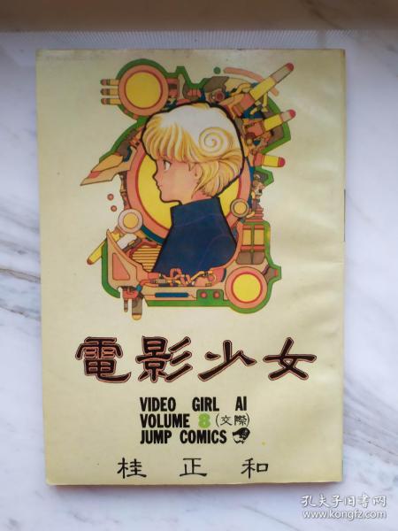 怀旧老漫画 90年代 桂正和 孔夫子旧书网 怀旧老漫画 90年代 桂正和 孔夫子旧书网