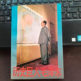 歷史的巨人-毛澤東（上）