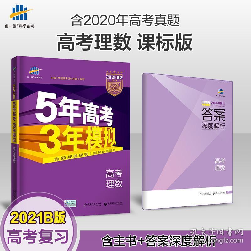 现货21五年高考三年模拟理科数学b版五三高考数学5年高考3年模拟全国卷真题高中理数套题高三理科一轮总复习资料书曲一线53 孔夫子旧书网