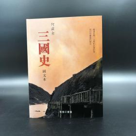 香港商务版  何兹全《圖文本三國史》（锁线胶订）