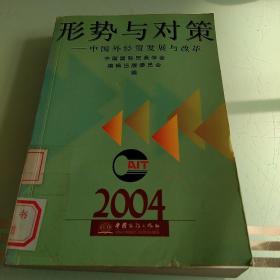 形势与对策：中国外经贸发展与改革（2004年版)