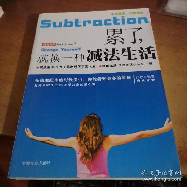 累了,就换一种减法生活