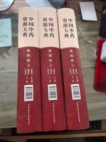 中国中药资源大典（海南卷2.3.4）3册合售