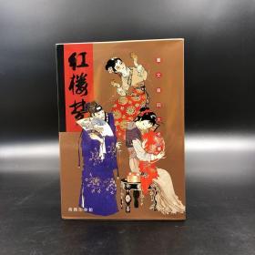 香港商务版  曹雪芹《圖文版四大名著·紅樓夢》（锁线胶订盒裝全4册）
