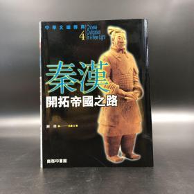 香港商务版 刘炜《秦漢：開拓帝國之路》