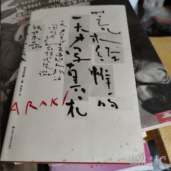 荒木经惟的天才写真术