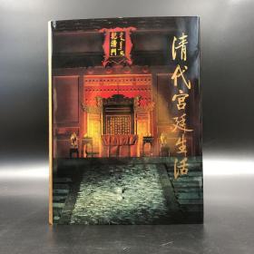 香港商务版 万依 王树卿 陆燕贞《清代宮廷生活》（精装）