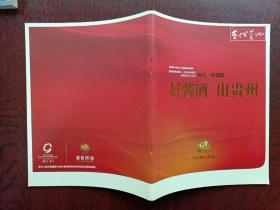 黔酒文化：贵州省第十一次党代会专刊——珍酒篇