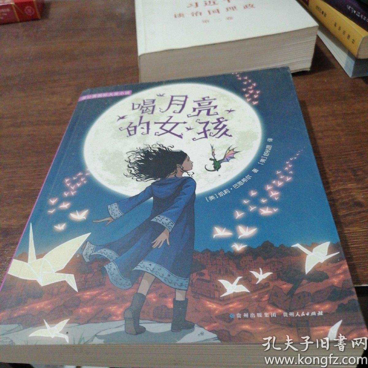 喝月亮的女孩·纽伯瑞金奖